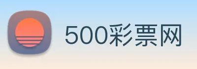 500彩票网 Logo